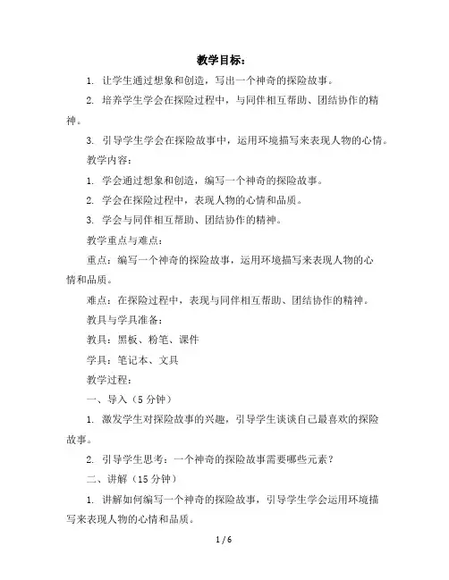 五年级下册语文教案习作六：神奇的探险之旅(部编版)