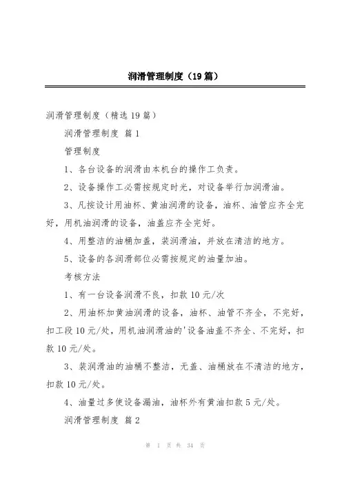 润滑管理制度(19篇)