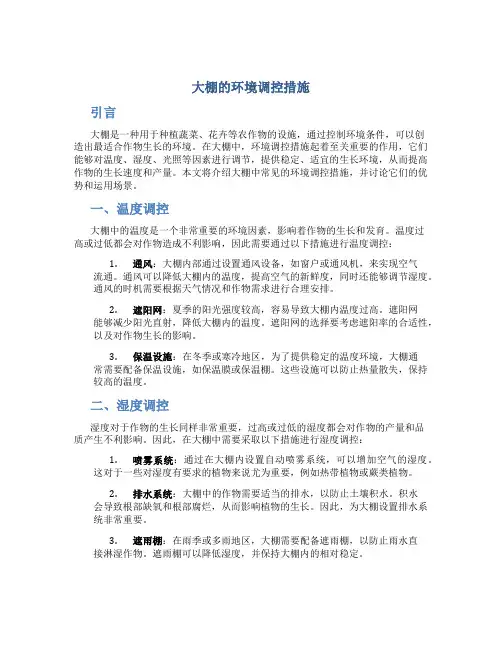 大棚的环境调控措施