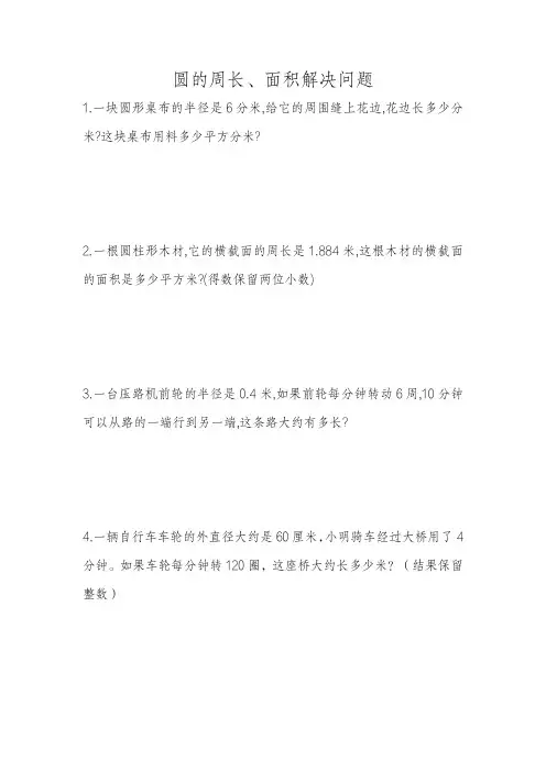 圆的周长、面积解决问题