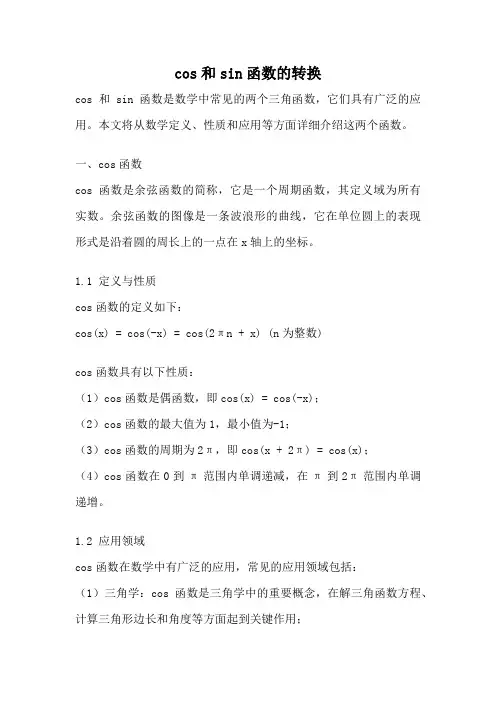 cos和sin函数的转换