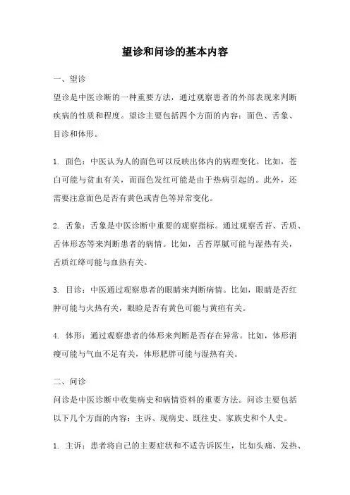望诊和问诊的基本内容