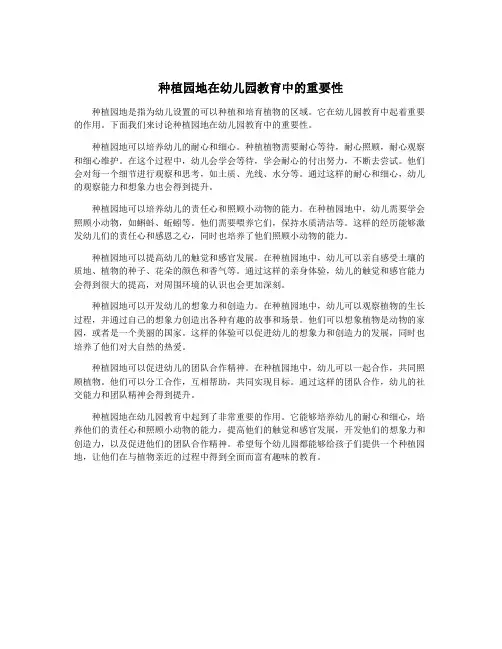 种植园地在幼儿园教育中的重要性