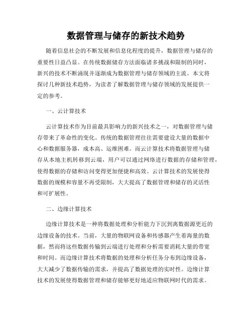数据管理与储存的新技术趋势