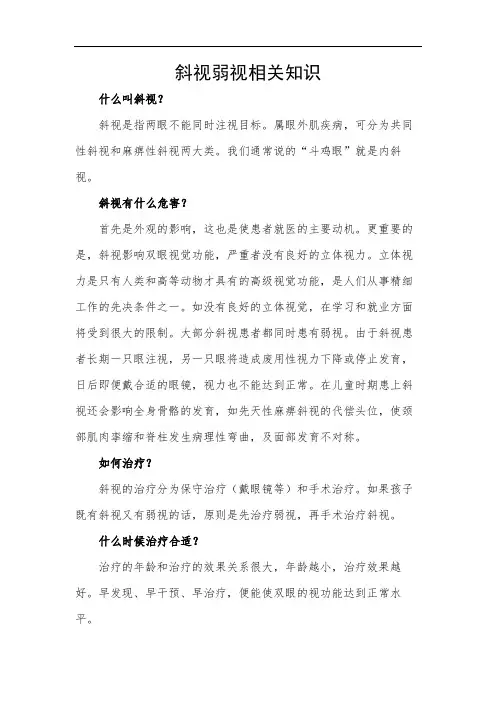 斜视弱视相关知识