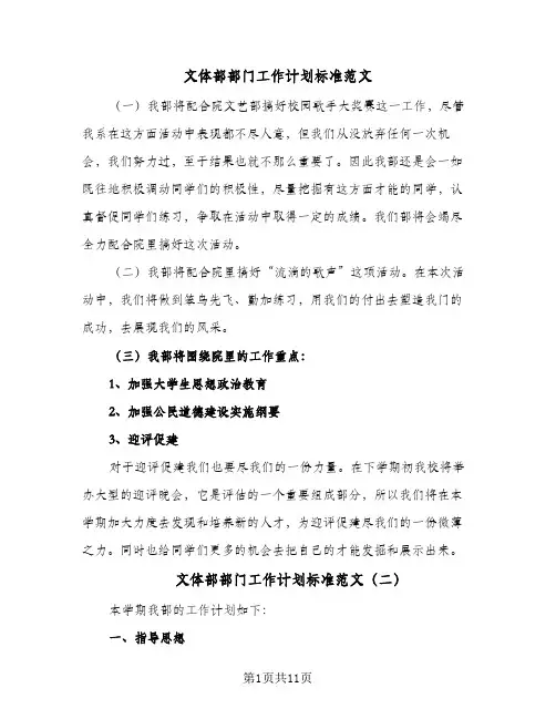 文体部部门工作计划标准范文(5篇)