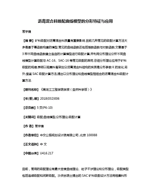 沥青混合料级配曲线模型的分形特征与应用