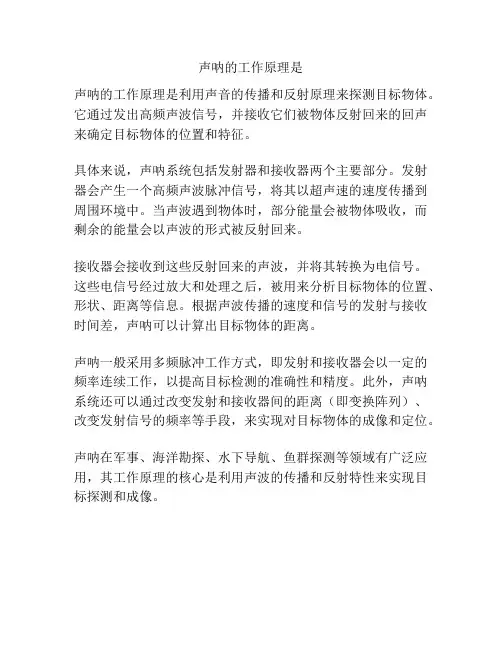 声呐的工作原理是