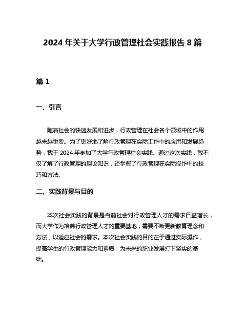 2024年关于大学行政管理社会实践报告8篇