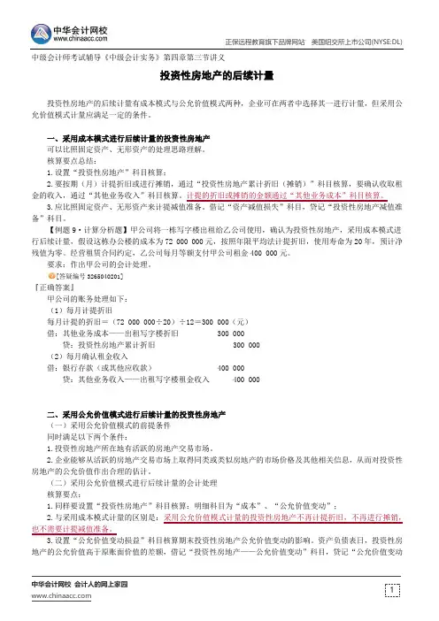 投资性房地产的后续计量--中级会计师考试辅导《中级会计实务》第四章第三节讲义