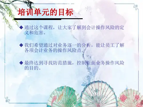 【西安银行 培训课件】会计操作风险防范讲座