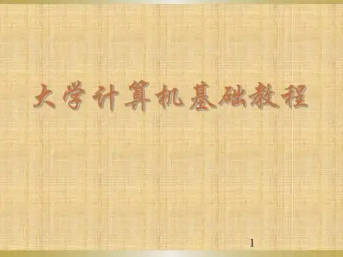 大学计算机基础教程