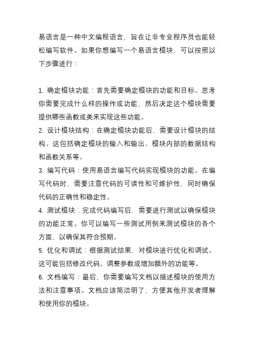 编写易语言模块