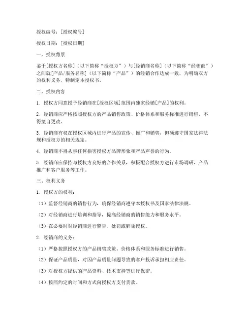 经销商授权书模板_公司