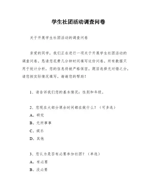 学生社团活动调查问卷