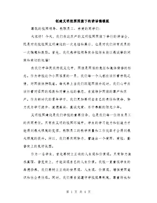 创建文明校园国旗下的讲话稿模板（二篇）