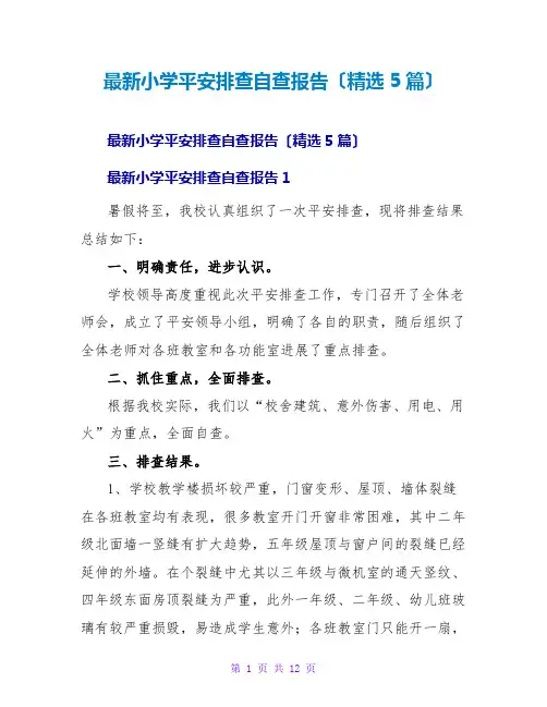 小学安全排查自查报告(5篇)