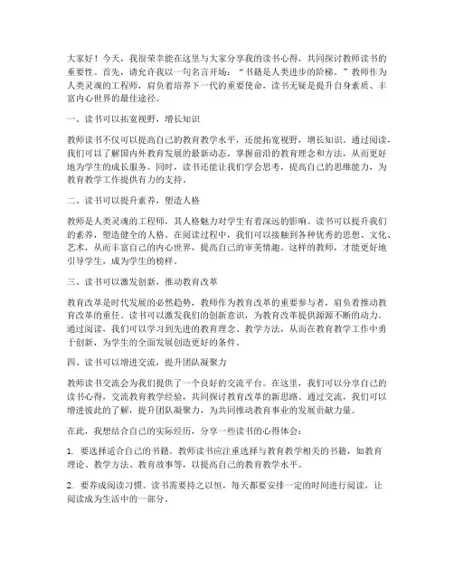教师读书_交流会发言稿
