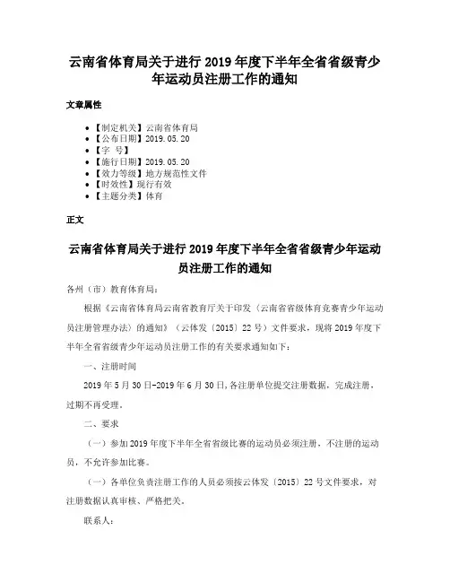 云南省体育局关于进行2019年度下半年全省省级青少年运动员注册工作的通知