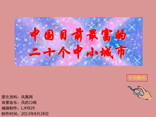◆中国目前最富的20座二、三级城市(zhaogq)