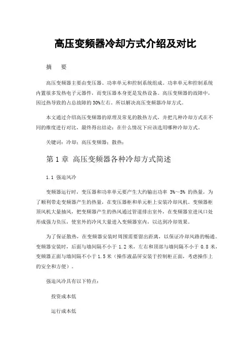 高压变频器冷却方式介绍及对比