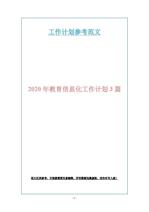 2020年教育信息化工作计划3篇