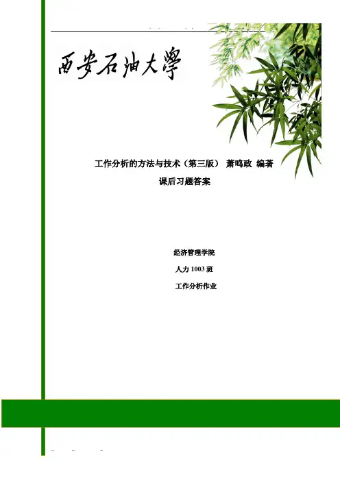 工作分析的方法与技术(第三版)    萧鸣政   课后复习题答案