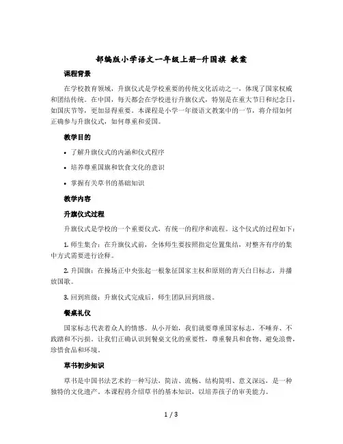 部编版小学语文一年级-上册-升国旗 教案