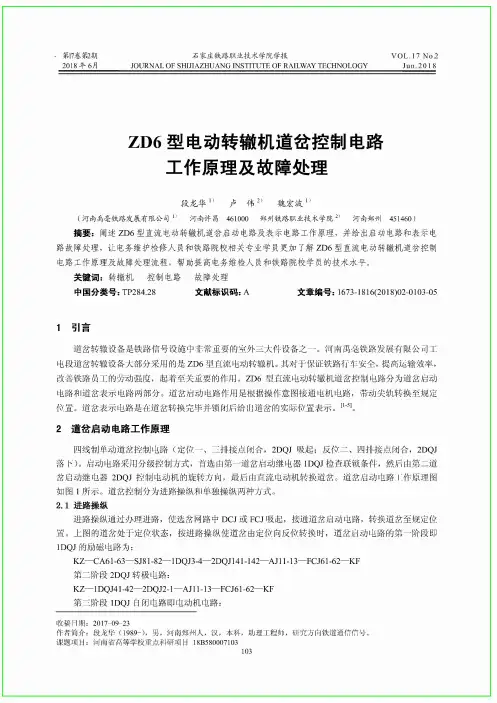 ZD6型电动转辙机道岔控制电路工作原理及故障处理