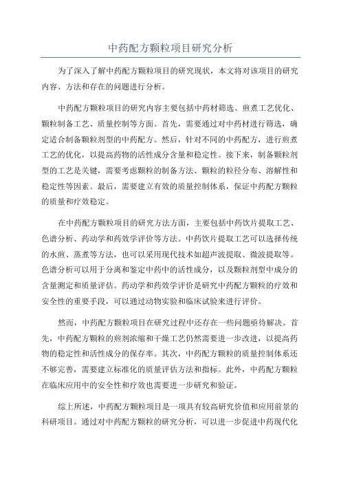 中药配方颗粒项目研究分析