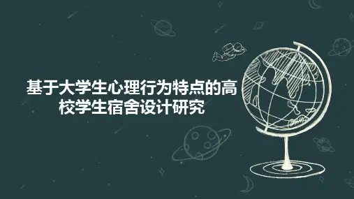 基于大学生心理行为特点的高校学生宿舍设计研究