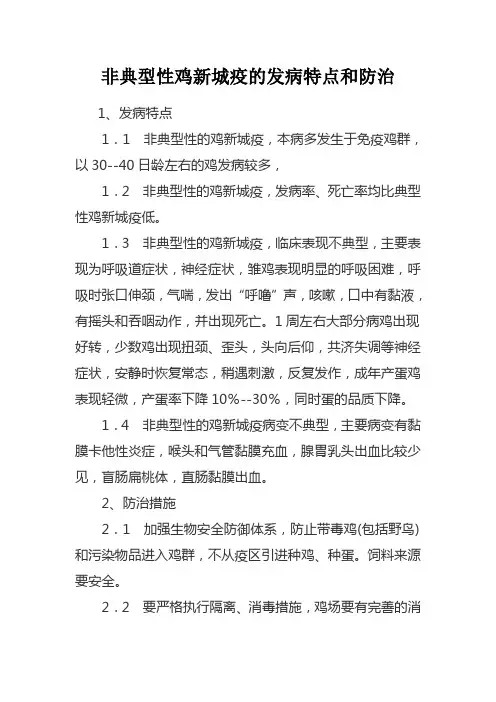 非典型性鸡新城疫的发病特点和防治