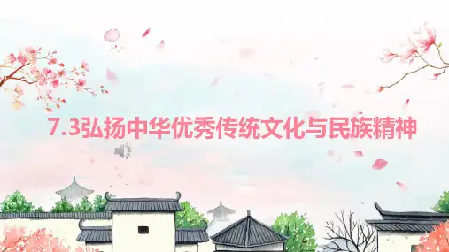 7.3弘扬中华优秀传统文化与民族精神课件(30张ppt+1视频)-高中政治统编版必修四哲学与文化