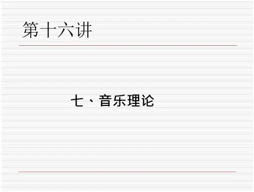 中国音乐史与名作欣赏 课件