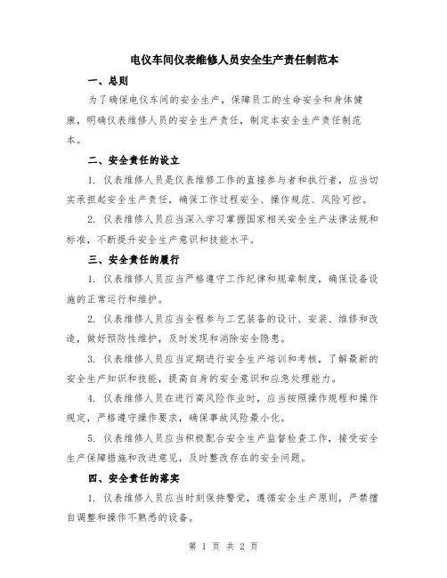 电仪车间仪表维修人员安全生产责任制范本