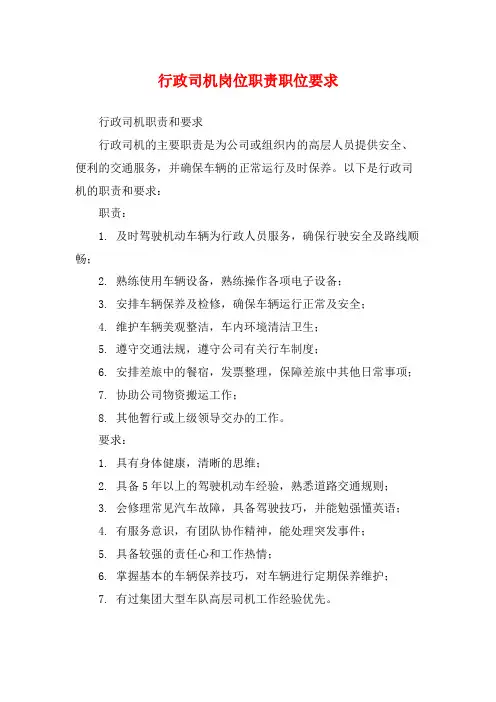 行政司机岗位职责职位要求