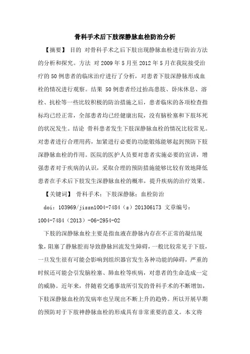 骨科手术后下肢深静脉血栓防治分析论文