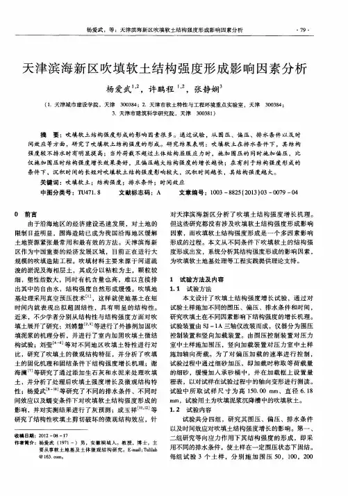 天津滨海新区吹填软土结构强度形成影响因素分析