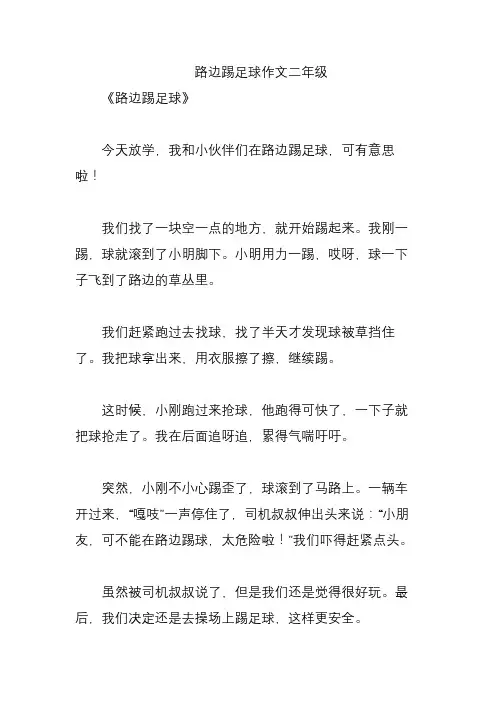 路边踢足球作文二年级