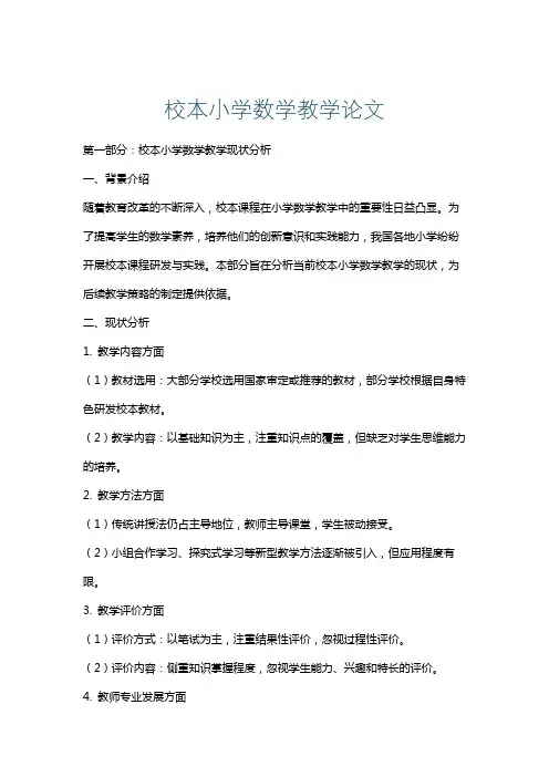 校本小学数学教学论文