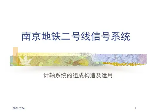 南京地铁-计轴系统的组成构造及运用PPT课件