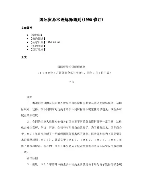 国际贸易术语解释通则(1990修订)