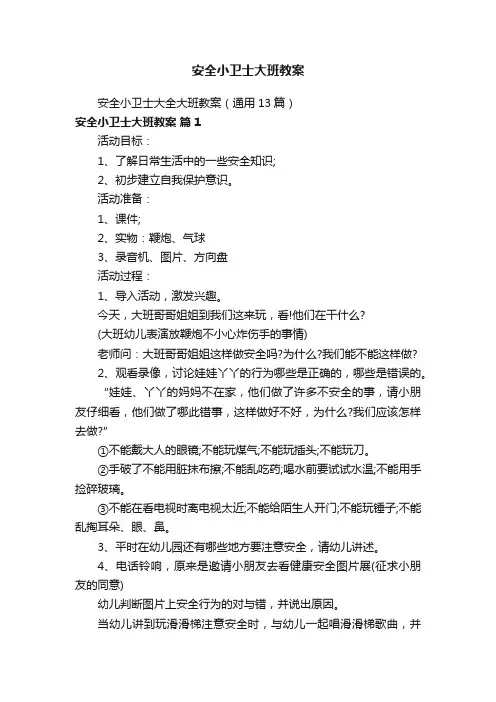 安全小卫士大全大班教案（通用13篇）