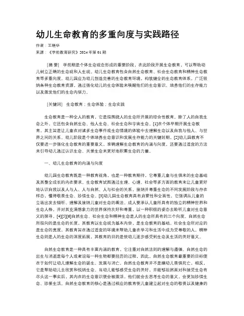 幼儿生命教育的多重向度与实践路径