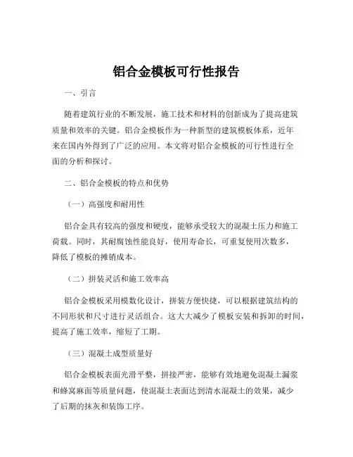 铝合金模板可行性报告