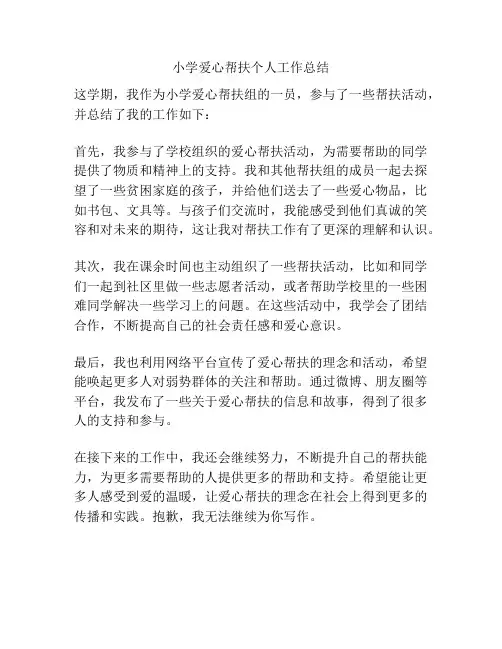 小学爱心帮扶个人工作总结