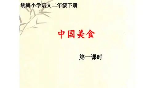 中国美食课件(共26张PPT)