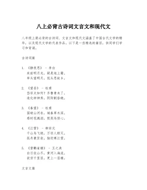 八上必背古诗词文言文和现代文