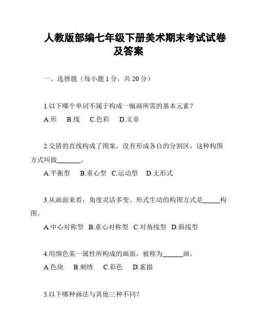 人教版部编七年级下册美术期末考试试卷及答案