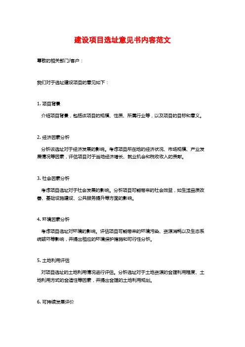建设项目选址意见书内容范文